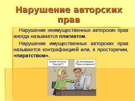 Нарушения авторских прав