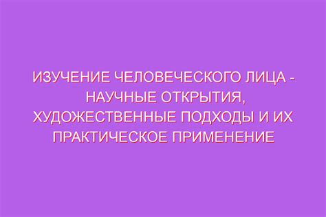 Научные исследования и интерпретации