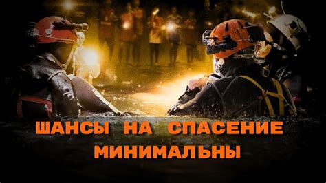 Невероятная история спасения