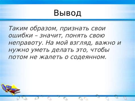 Невозможность признать свои ошибки