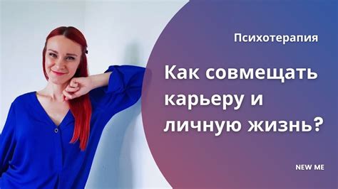 Невозможность совмещать карьеру и личную жизнь:
