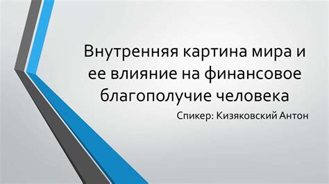 Негативное влияние на финансовое благополучие