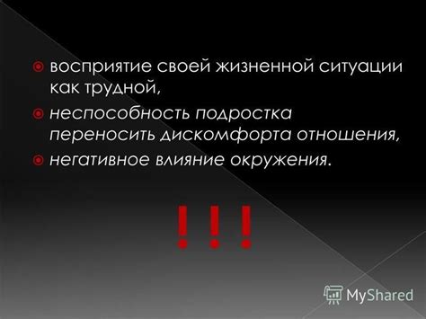 Негативное влияние окружения