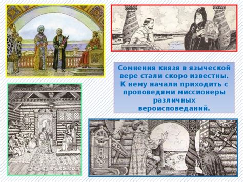 Недоверие князей к языческой вере