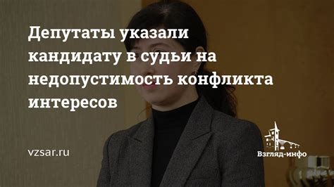 Недопустимость конфликта интересов