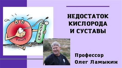 Недостаток кислорода: