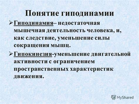 Недостаток подвижности