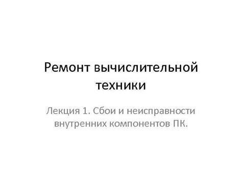 Неисправности внутренних компонентов