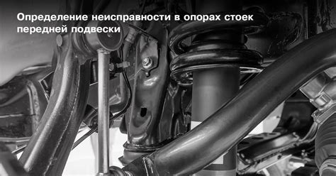 Неисправности передней подвески
