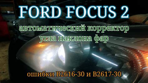 Неисправность корректора фар газели: основные причины