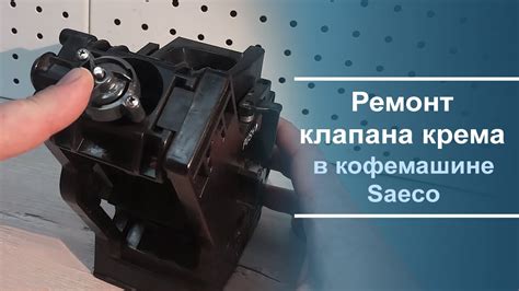 Неисправность насоса или клапана в кофемашине