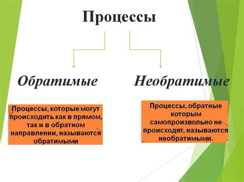 Необратимые процессы