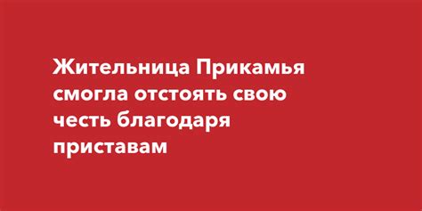 Необходимость отстоять свою честь