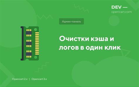 Необходимость очистки кэша и данных