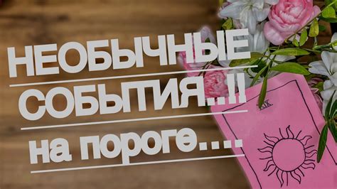 Необычные события