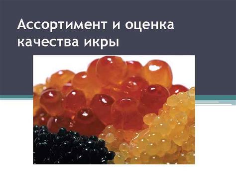 Неоднородность качества икры