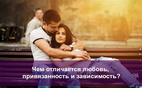 Неповторимая любовь и привязанность