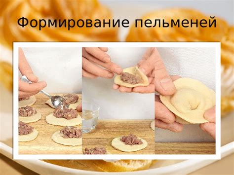 Неправильное формирование пельменей