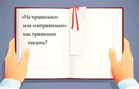 Неправильно сформулированные или несогласованные ожидания