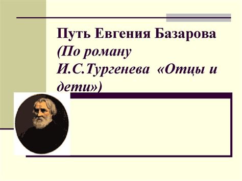 Непредсказуемость поведения Базарова