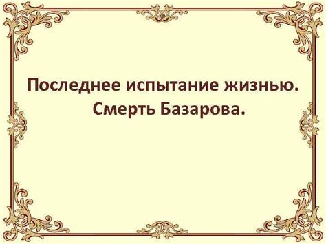 Непримиримая личность Базарова