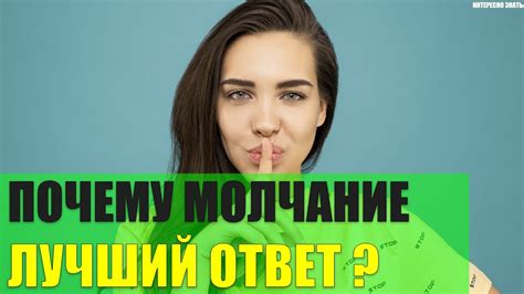 Непрямой ответ: "Молчание - это иногда самый громкий комментарий."
