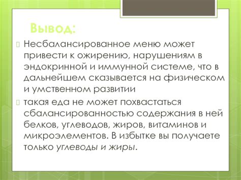 Несбалансированное меню