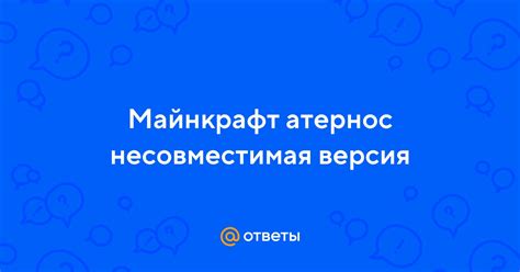 Несовместимая версия игры