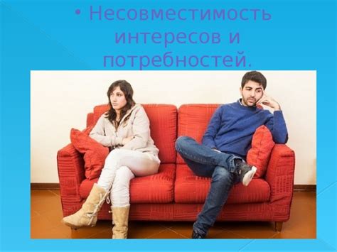 Несовместимость интересов и жизненных приоритетов