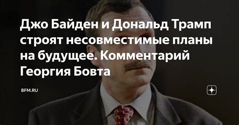 Несовместимые планы на будущее