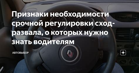 Несогласованность регулировки сход-развала