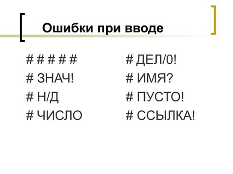 Неточность или ошибки в вводе