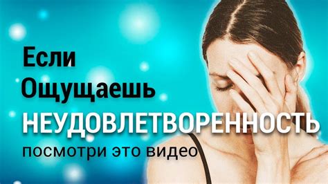 Неудовлетворенность результатами работы