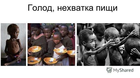 Нехватка пищи