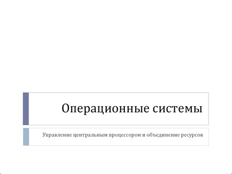 Неэффективные операционные процессы и нехватка ресурсов