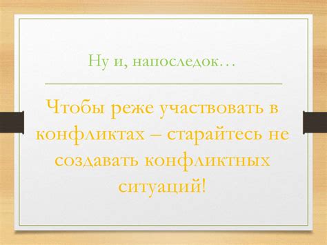 Не желание участвовать в конфликтах