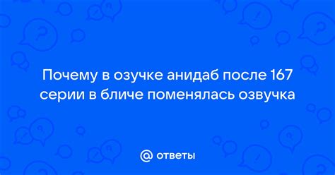 Новая озвучка в Бличе после 167 серии:
