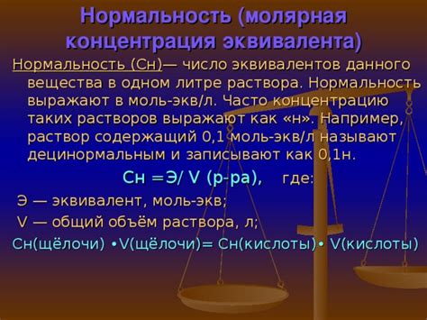 Нормальность и моль