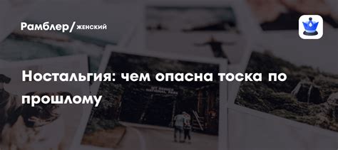 Ностальгия и тоска по прошлому