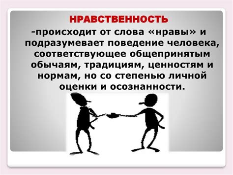 Нравственность и этика