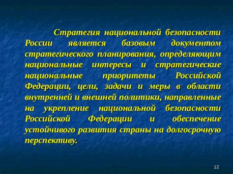 Обеспечение национальной безопасности и внешней политики