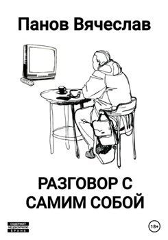 Обломов и его идентификация с самим собой в круге других