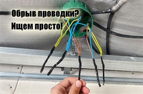 Обрыв провода – частая поломка