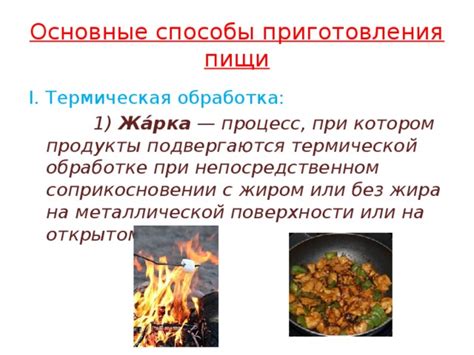 Обряды при приготовлении пищи