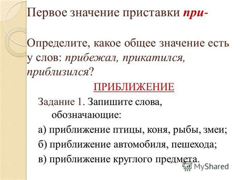 Общее значение приставки "при"