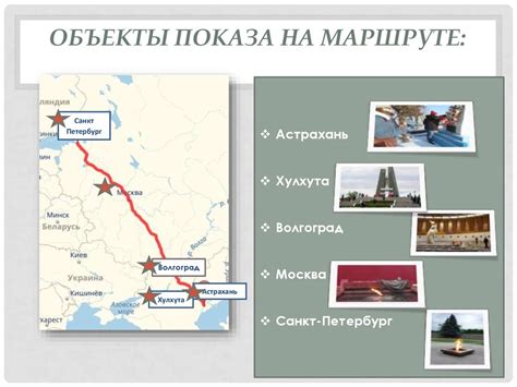 Объекты прикладного назначения на маршруте