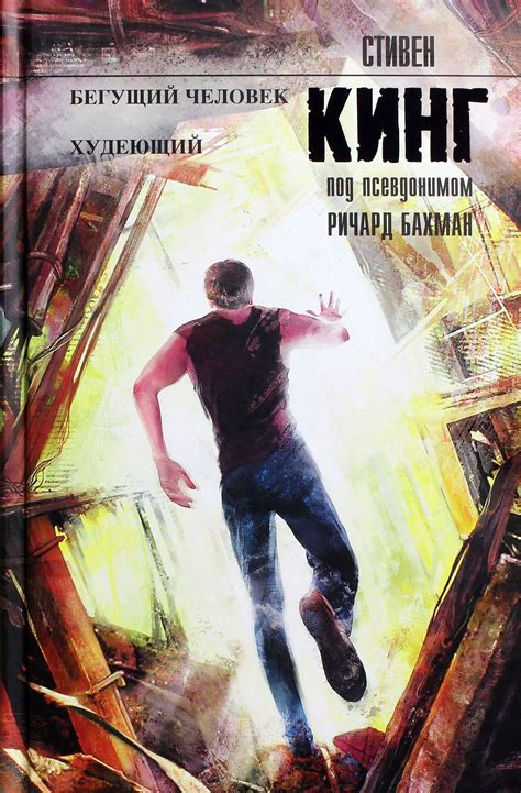 Объем романа Стивена Кинга "Худеющий"