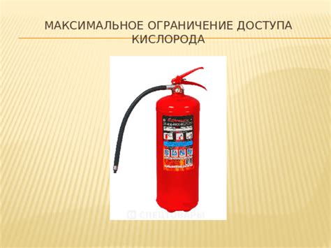 Ограничение доступа кислорода