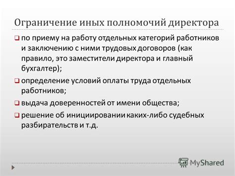 Ограничение полномочий