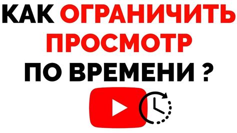 Ограничение по времени